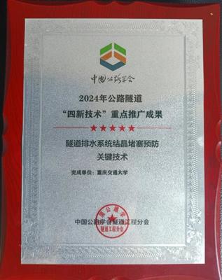 創新驅動，攻克隧道安全難題 重慶交大隧道排水系統防結晶堵塞技術獲行業重點推廣