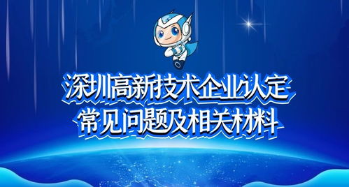 深圳高新技術企業認定常見問題及相關材料