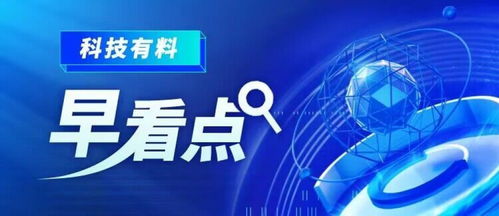 科技有料早看點丨2023年2月23日 新材料技術推廣服務，驅動產業變革新引擎